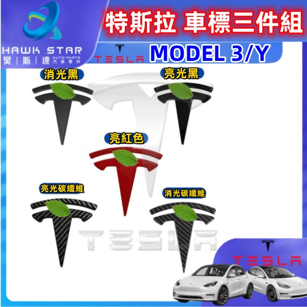 昊斯達 直上 TESLA 特斯拉 MODEL 3 Y 前後標 車標 氣囊標 方向盤標 LOGO MYG001