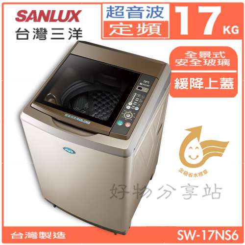 SANLUX 三洋 (SW-17NS6)17Kg 超音波單槽洗衣機【領券10%蝦幣回饋】