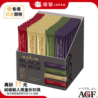 日本 AGF MAXIM 即溶咖啡 4種產地 華麗香醇 BLACK IN BOX 50入裝 無糖黑咖啡 哥倫比亞 摩卡