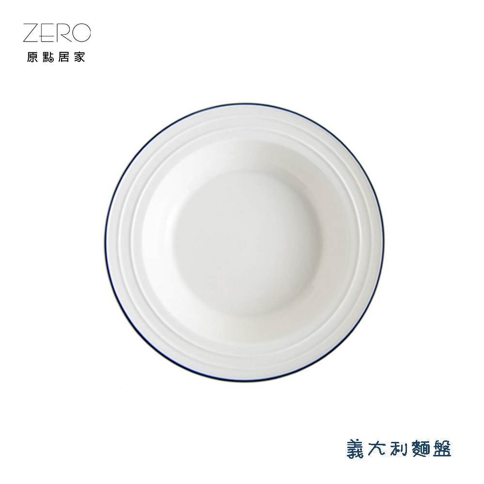 ZERO原點居家 簡約藍線-義大利麵盤 圓深盤 創意北歐風 陶瓷盤 家用陶瓷餐具 9吋 8吋