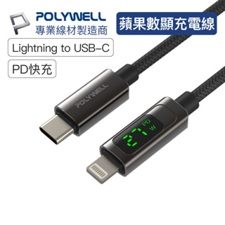 POLYWELL寶利威爾 Lightning To Type-C 數位顯式PD快充線 【適用iPhone】