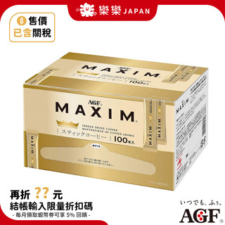 日本 AGF MAXIM FREEZE DRIED 黑咖啡 100入 奢華嚴選濃鬱金爵黑咖啡 隨身包 無糖黑咖啡