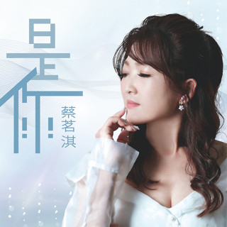 【雲雀影音】是你｜蔡茗淇｜美樂帝 2022｜二手CD（LS2F）