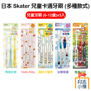 日本 skater 兒童卡通牙刷 6-12歲 牙刷 清潔牙刷 清潔牙齒 三入組 軟毛牙刷 附帽蓋 阿志小舖