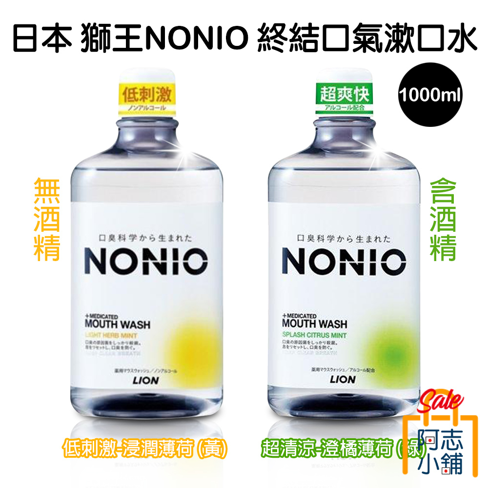 日本 LION 獅王 NONIO 終結口氣漱口水 浸潤薄荷/柑橘薄荷 1000ml 口腔保健 阿志小舖