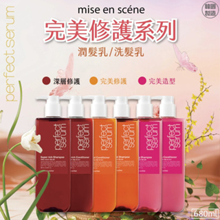 現貨🇰🇷Mise en scene 魅尚萱 全新修復洗髮精 洗潤系列 洗髮精 潤髮乳 680ml 洗潤髮沙龍 韓國洗髮精