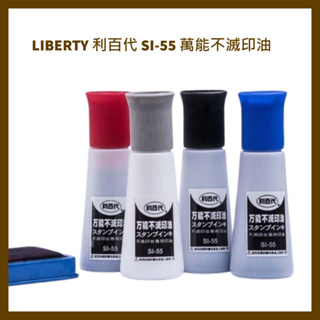 LIBERTY 利百代 SI-55 萬能不滅印油