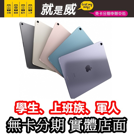 就是威 免卡分期 Apple 2022 Apple iPad Air 5 無卡分期 256G 64G 平板分期 學生分期