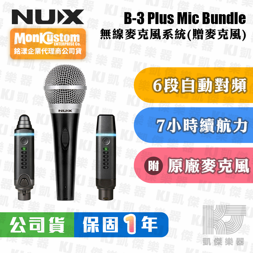 NUX B-3 Plus 無線麥克風系統 加贈麥克風 任何麥克風適用 B3 自動配頻 公司貨【凱傑樂器】