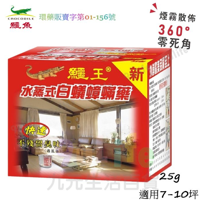 鱷王 水蒸式 白蟻蟑螨藥/25g 家庭清消 水蒸式 水煙式 殺蟲劑 防治白蟻 蚊子 跳蚤 蜘蛛 塵螨 蟑螂 螞蟻 蒼蠅