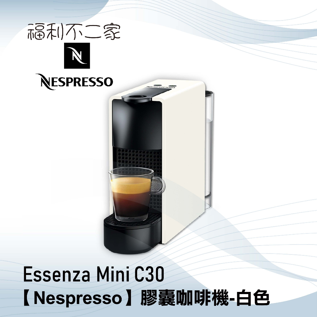 【Nespresso】 膠囊咖啡機 Essenza Mini C30 純潔白