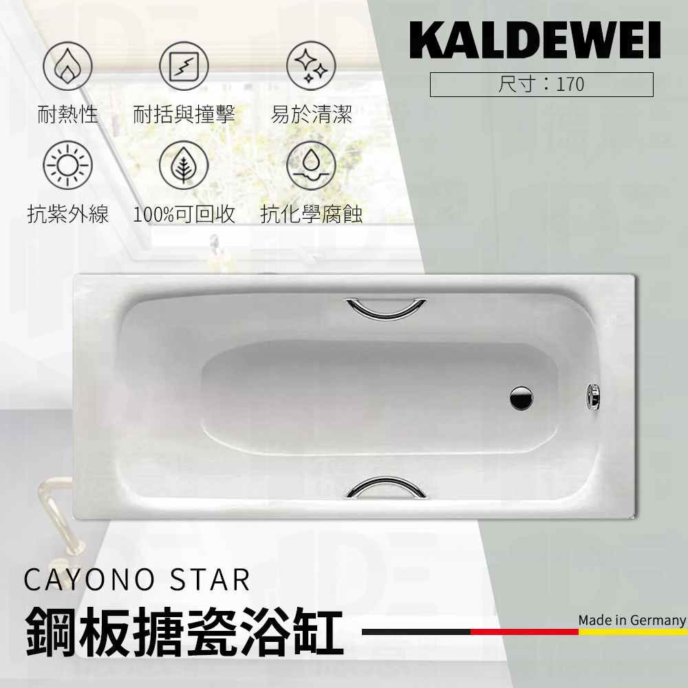 🔥 實體店面 KALDEWEI 德國製造 CAYONO STAR 鋼板搪瓷浴缸 浴缸 崁缸 泡澡桶 雙把手 756