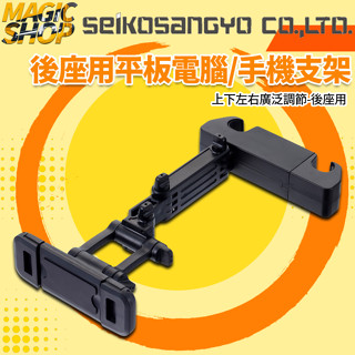 魔法小屋-【EC-235】SEIKO 頭枕固定式 後座用夾式 平板電腦支架 手機架 SWITCH支架 上下左右可調整