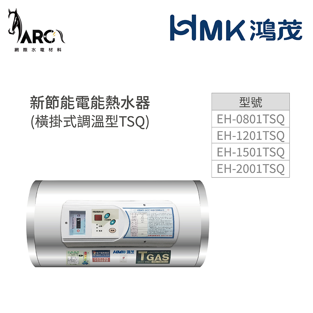 《鴻茂HMK》新節能電能熱水器(橫掛式調溫型  TSQ系列) 8加侖/12加侖/15加侖/20加侖 原廠公司貨