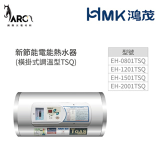 《鴻茂HMK》新節能電能熱水器(橫掛式調溫型 TSQ系列) 8加侖/12加侖/15加侖/20加侖 原廠公司貨