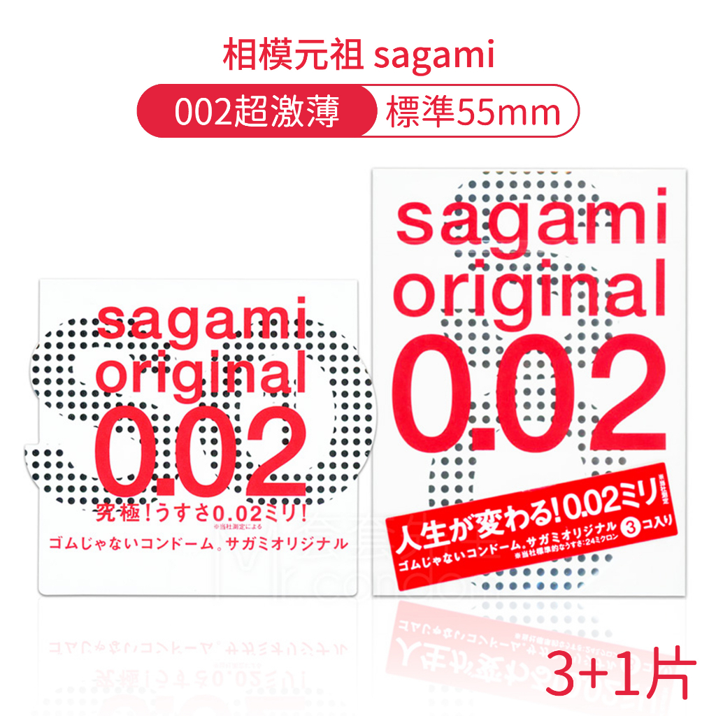 相模元祖 sagami 002超激薄保險套 3+1片裝 衛生套/0.02/超薄 避孕套 0.02 PU聚氨酯【DDBS】