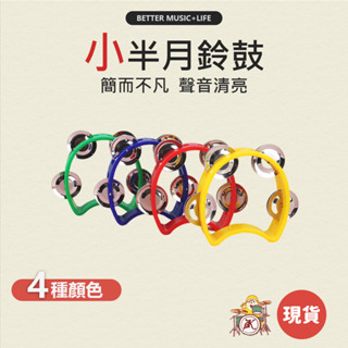 半月鈴鼓 樂器 手搖鈴 鈴鼓 搖鈴 寶寶樂器 兒童樂器 打擊樂器 奧福樂器 團康 鈴鼓樂器 幼兒樂器 奧福音樂 小鈴鼓