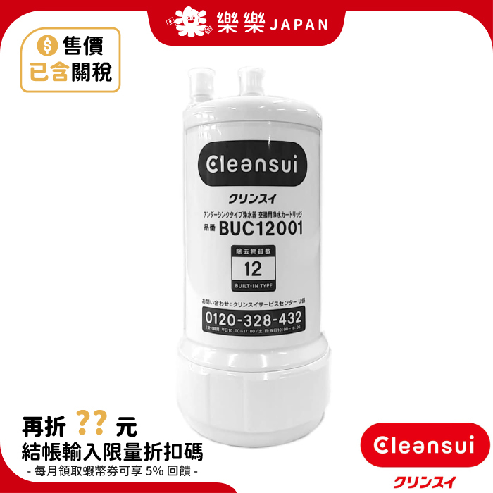 售價含關稅 日本製 Cleansui UZC2000 BUC12001 三菱原廠濾心 UZC2000E 適用 AL700