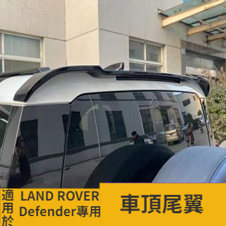 【台灣現貨】適用20-23款Land Rover Defender 90 110尾翼裝飾 車頂尾翼 定風翼 外觀改裝配件