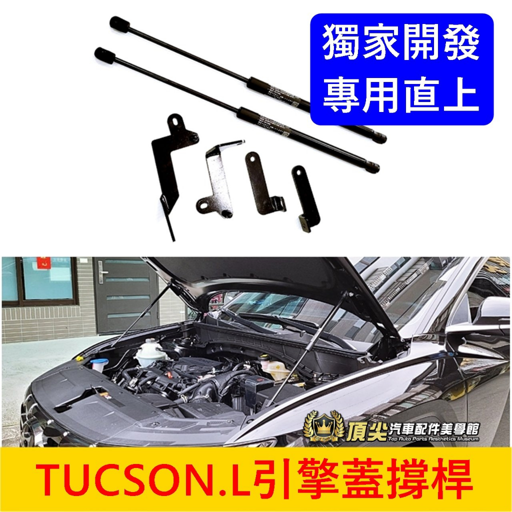 HYUNDAI現代【TUCSON.L引擎蓋撐桿】2022-2024年TucsonL前機蓋兩側支撐桿 引擎蓋頂桿 油壓頂桿