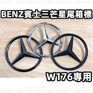 三芒星賓士尾標 BENZ W176 A系 A180 A45 A250 A200 適用 後車廂標 三色可選 帶背膠 單件價