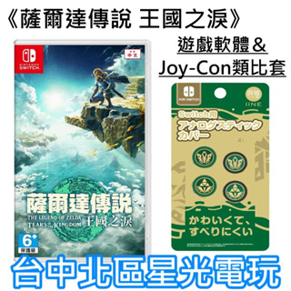 附 Joy-Con 類比套【NS原版片】 Switch 薩爾達傳說 王國之淚 曠野之息2 續作 中文版全新品【台中星光】