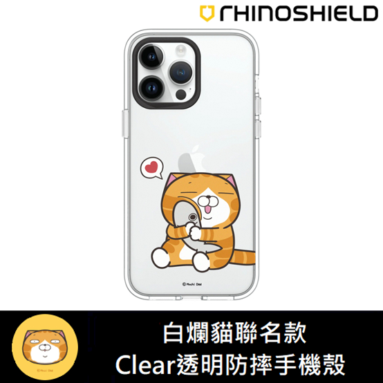 IPhone 犀牛盾 ★ 白爛貓 聯名 Clear 透明 防摔 手機殼 ★ 抱魚款