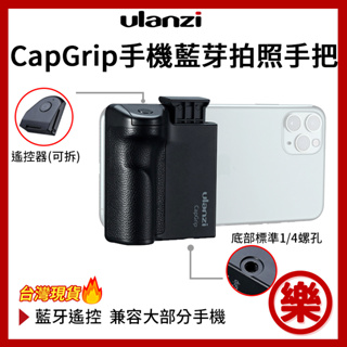 [樂拍屋] Ulanzi CapGrip 附遙控 手機助拍器 手機防抖動 手持器 遙控器(可拆遙控器) 助拍器