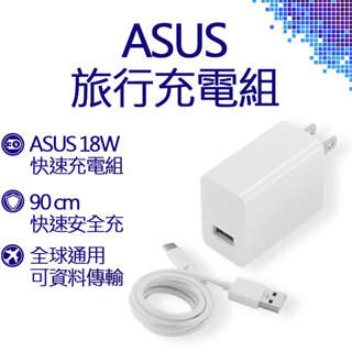 ASUS 華碩 18W快速旅行充電組 (USB Type-C) 充電器 充電線 旅充