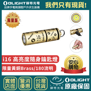 【錸特光電】OLIGHT i16 Brass 限量黃銅 180流明 鑰匙燈 旋轉調檔 高亮度隨身燈 USB-C i1R2