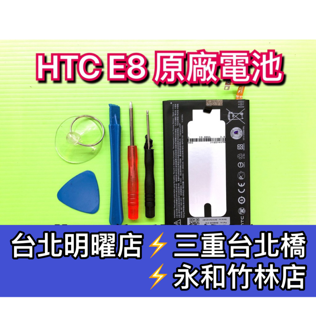 HTC E8 電池 電池維修 電池更換 換電池