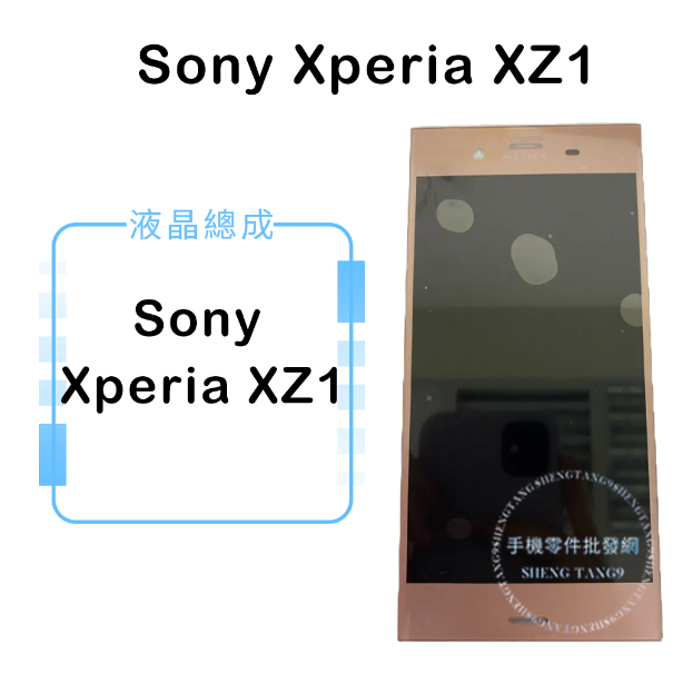 索尼SONY Xperia XZ1液晶總成/液晶/螢幕/面板/顯示觸控面板