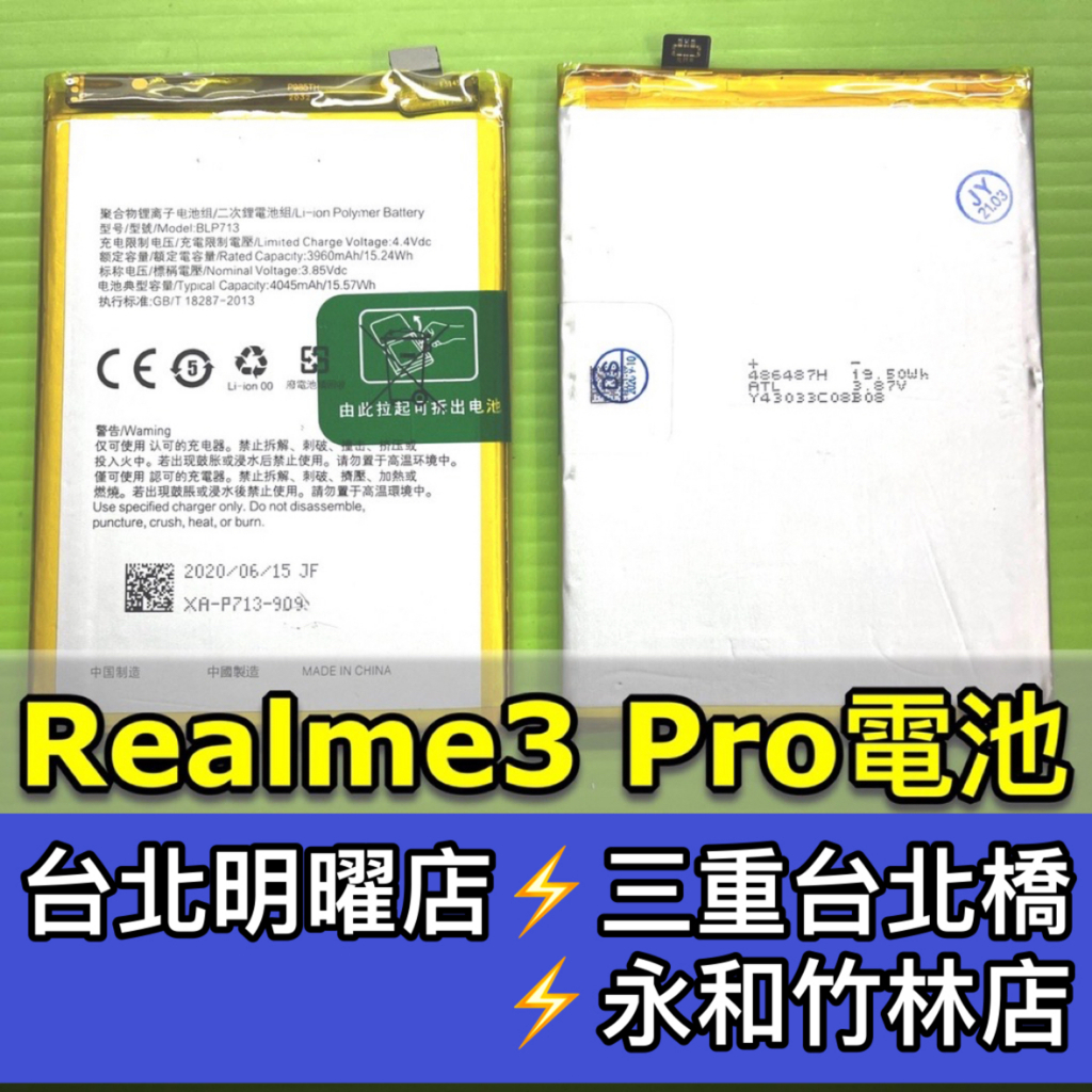 Realme 3 Pro 電池 realme3pro電池 BLP713 電池維修 電池更換 換電池