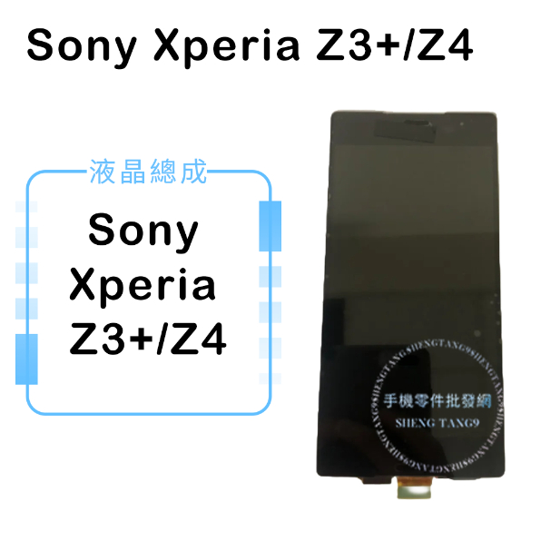 索尼SONY Xperia Z3+/Z4液晶總成/液晶/螢幕/面板/顯示觸控面板