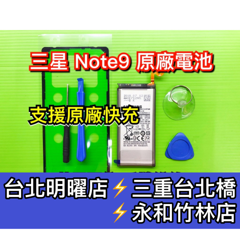 三星 Note 9 原廠電池 N960F 電池維修 電池更換 note9 換電池