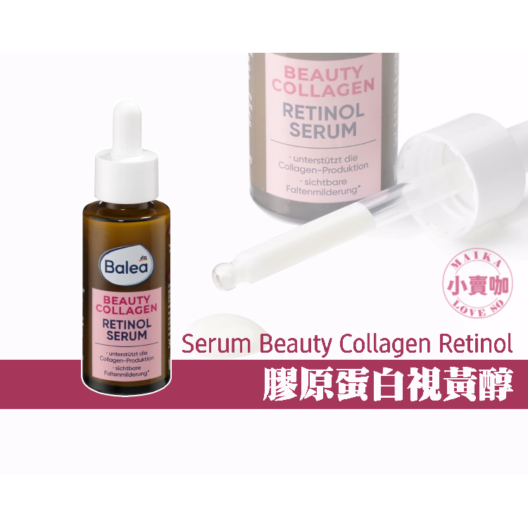 【小賣咖】德國 Balea Collagen Retinol 精華液 30 ml (膠原蛋白/視黃醇/A醇)