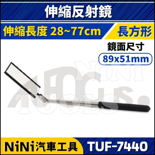 【NiNi汽車工具】TUF-7440 長方形 伸縮折射鏡 | 反射鏡 折射鏡 檢查鏡 檢視鏡 檢測鏡 伸縮鏡