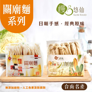 【慢悠仙】關廟麵400g 刀削麵300g X12包/箱 拌麵 日曬麵條 隔日到貨 免運 (台南名產/小包裝衛生)