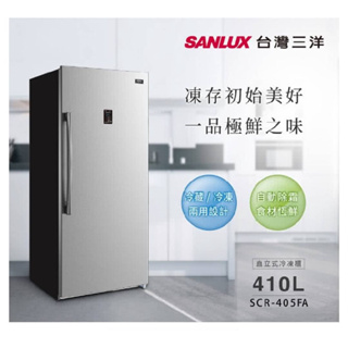 《好樂家》三洋 SCR-405FA 410公升 無霜直立式 新品420FA變頻冷凍櫃