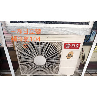 二手中古家電，一級效能分離式冷氣，1噸日立變頻冷暖空調，保固三個月