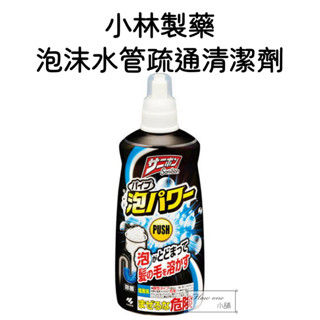 小林製藥 泡沫水管清潔疏通劑 sanibon 廚房 浴室 洗手檯 流理臺 毛髮 排水管 小林水管 除臭 日本