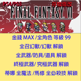 【PS4 PS5】FINAL FANTASY 畫素複刻版 VI 專業存檔修改 太空戰士 6 最終幻想 VI 金手指