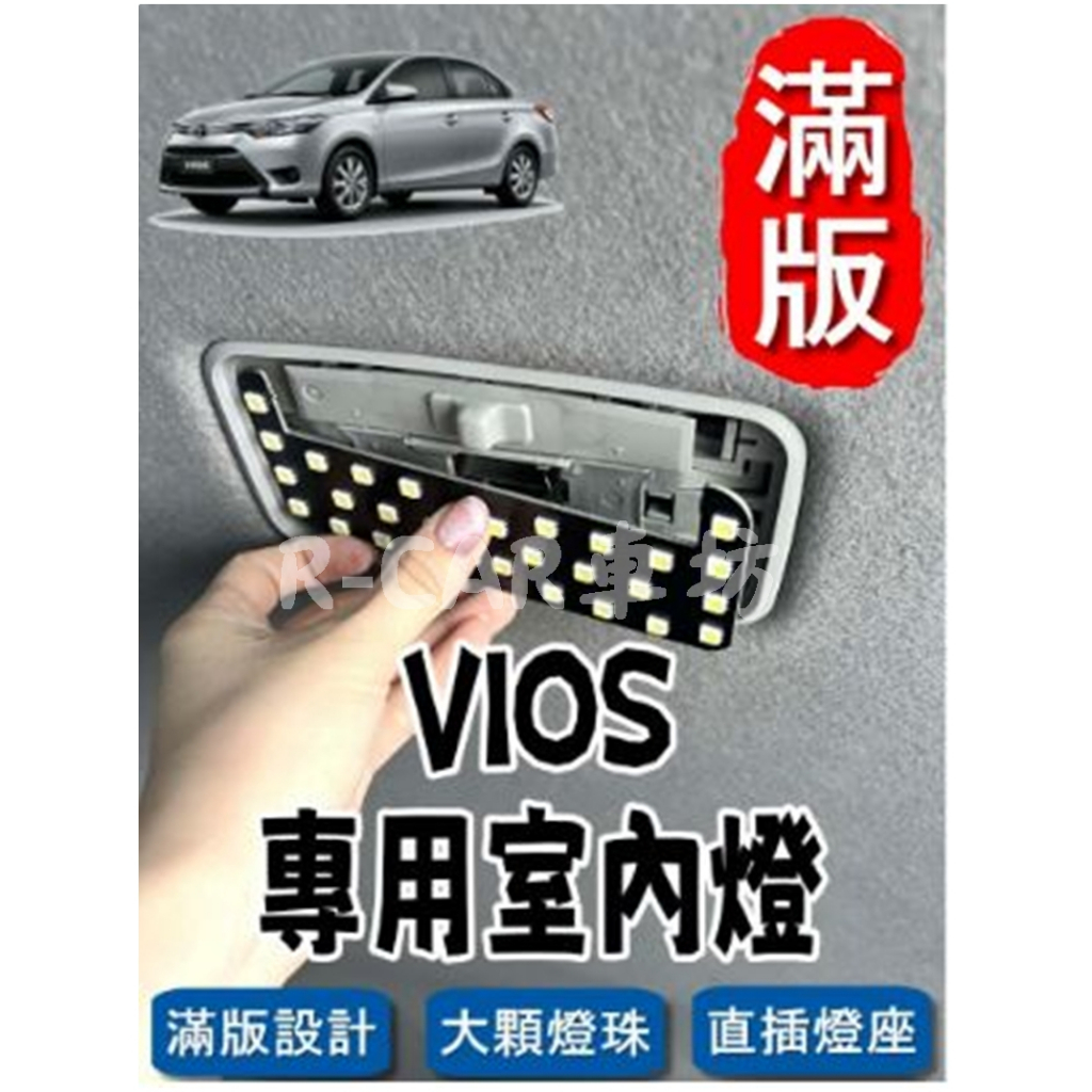 R-CAR車坊-豐田 VIOS &lt;專用LED室內燈&gt; 非一顆燈泡,整片發光 直插款 不須接線 閱讀燈 車內燈 室內燈