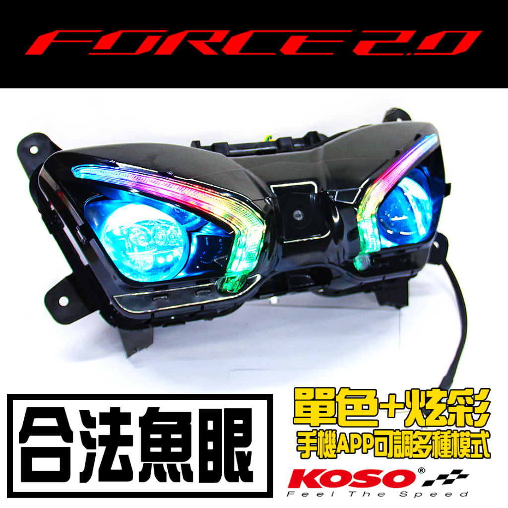 桃園店安裝免工資【KOSO Force 2.0 獵鷹 LED頭燈】 高亮度直上免改 魚眼 大燈組 日行燈 燈眉 合法魚眼