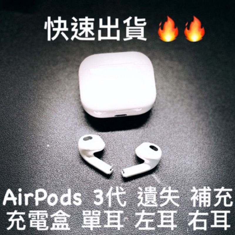 當天出貨｜免運 AirPods 3代 單耳 左耳 右耳 充電盒 拆賣 單賣 台灣公司貨 airpods 3 單邊