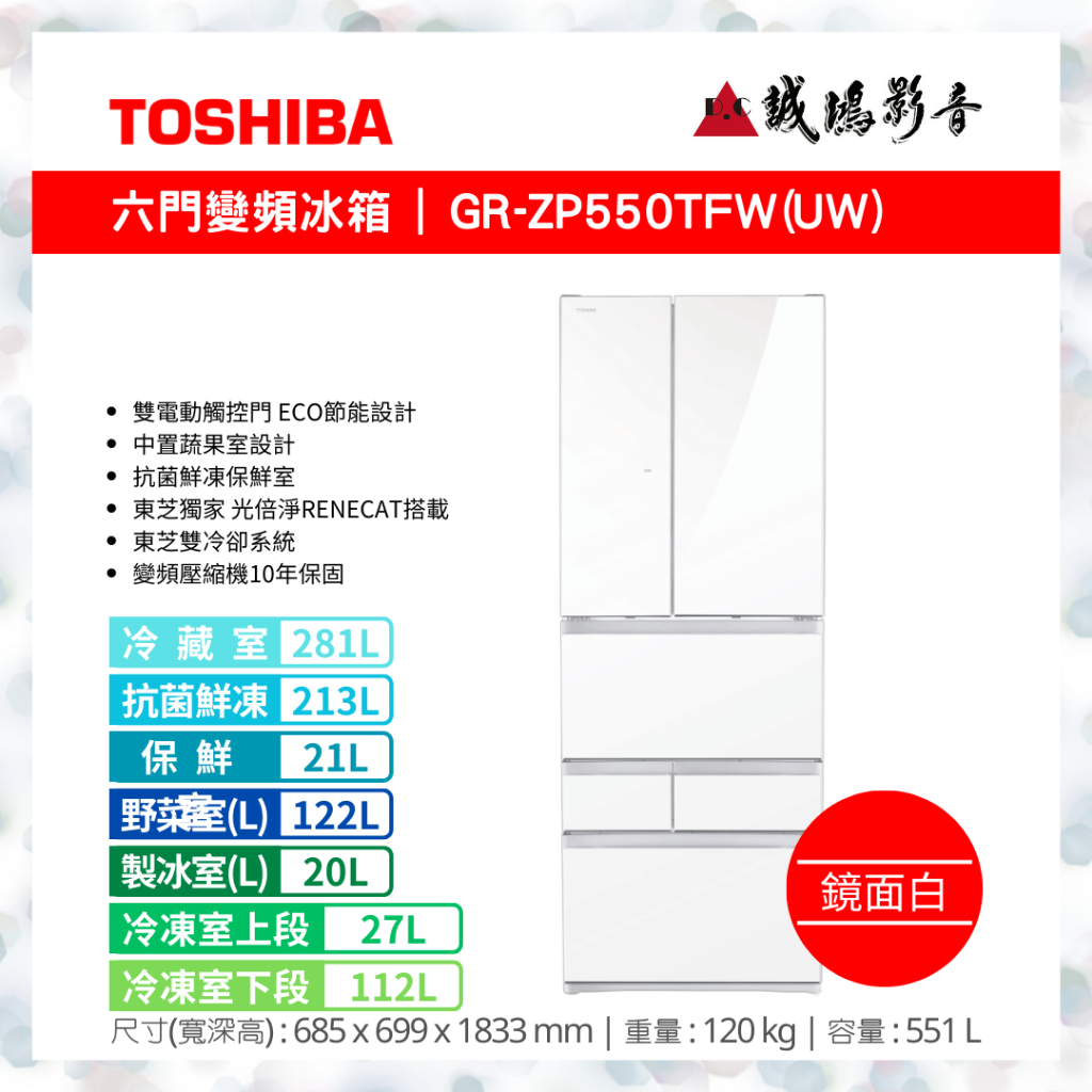 &lt; 聊聊有優惠 &gt; TOSHIBA 東芝 551L 鏡面白ZP系列  GR-ZP550TFW(UW)~歡迎議價!!