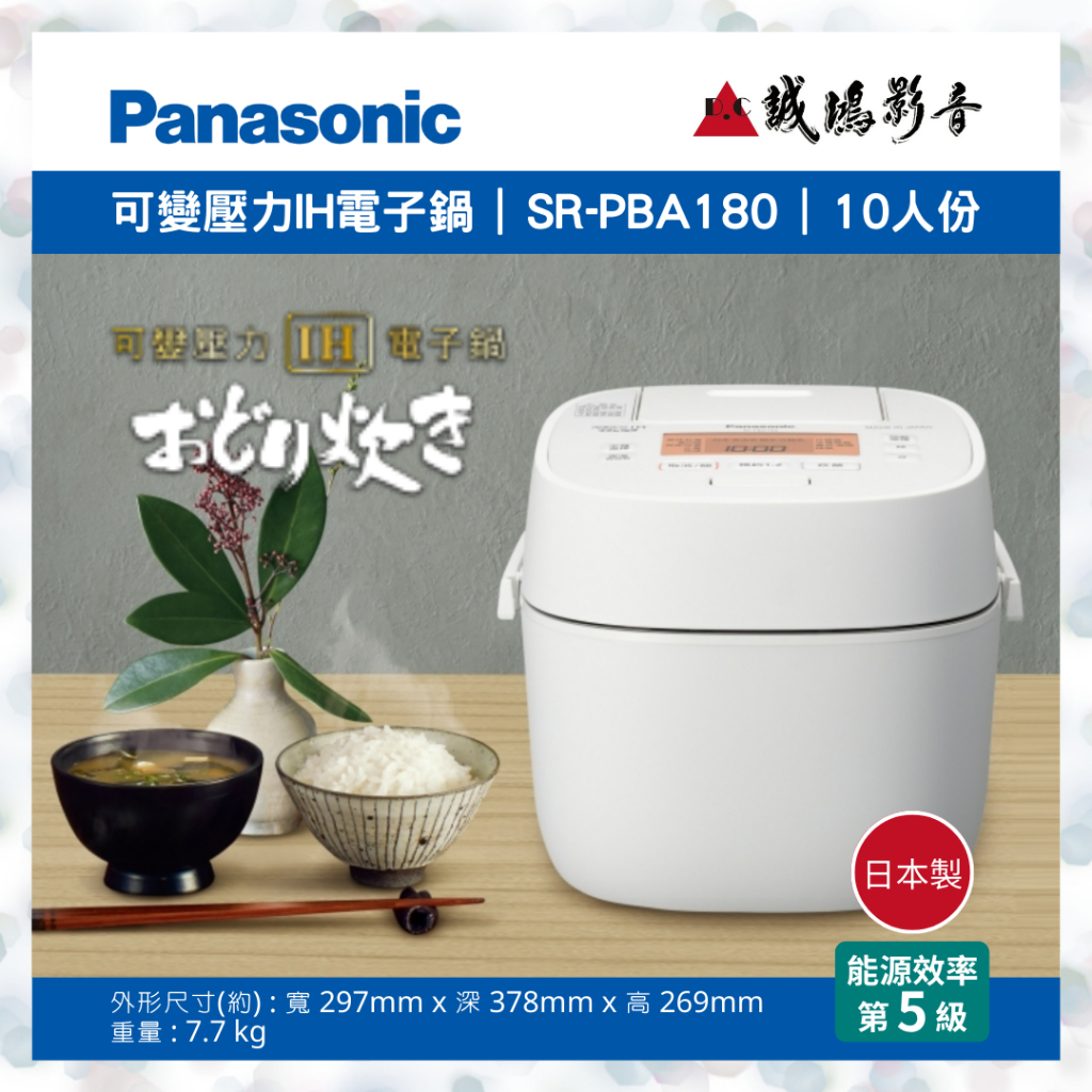 Panasonic國際牌 | 可變壓力IH電子鍋 SR-PBA180 | 10人份&lt;快來聊聊享優惠喔!!&gt;