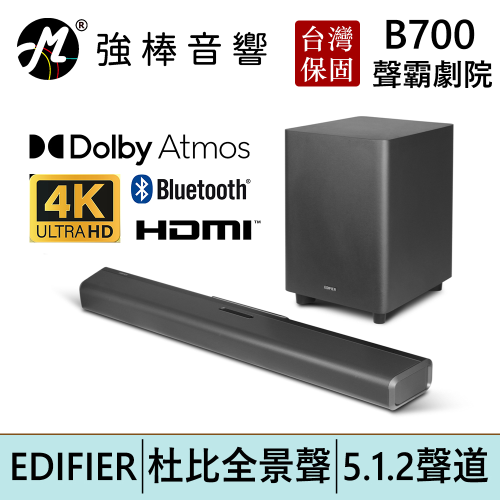 EDIFIER 漫步者 B700 杜比全景聲5.1.2聲道 無線重低音聲霸 Soundbar 震撼音效 台灣保固