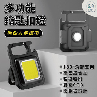 現貨秒出 D扣鑰匙扣燈 露營燈 明亮 爆閃燈 維修燈 萬用燈 COB工作燈 手電筒 應急燈 COB 帳篷燈 鑰匙扣燈