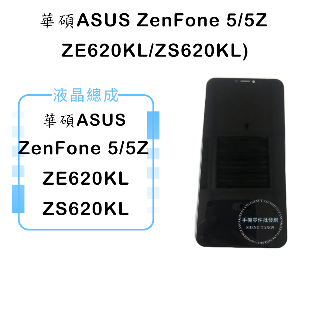 華碩ASUS ZenFone 5/5Z ZE620KL/ZS620KL液晶總成/液晶/螢幕/面板/顯示觸控面板